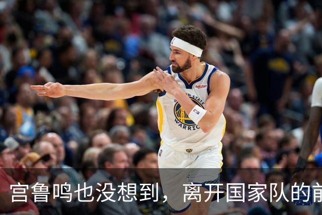 宫鲁鸣也没想到，离开国家队的前国手李梦，如今已走上另一条大道