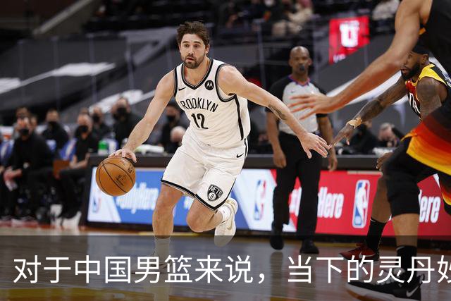 对于中国男篮来说，当下的灵丹妙药就是用足用好归化政策，否则都是扬汤止沸