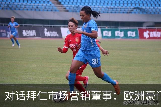 对话拜仁市场营销董事：欧洲豪门如何经营中国足球市场