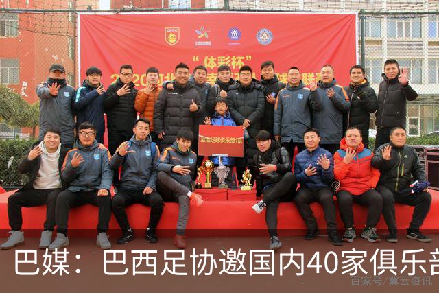 巴媒：巴西足协邀国内40家俱乐部高层赴美看世界杯首战，费用报销