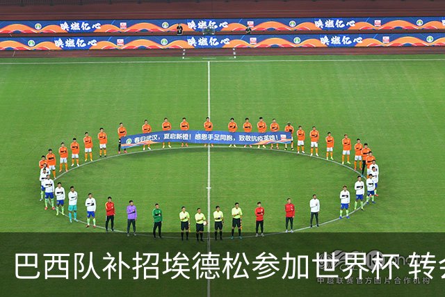 巴西队补招埃德松参加世界杯 转会曼联事宜或被推迟