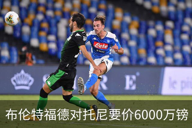 布伦特福德对托尼要价6000万镑 曼联暂不出手