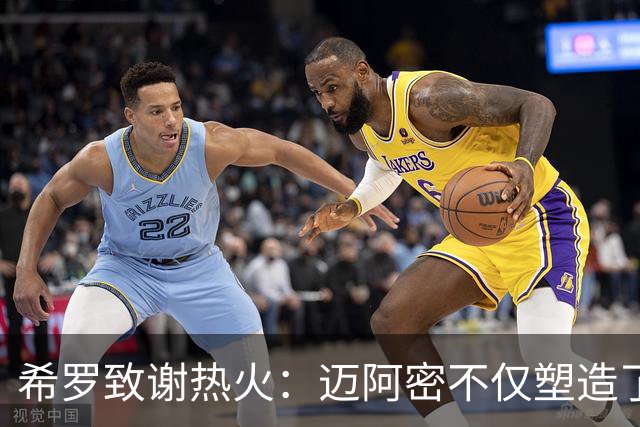 希罗致谢热火：迈阿密不仅塑造了我的职业生涯 更塑造了我的人生