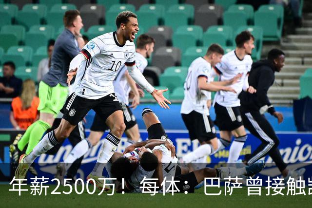 年薪2500万！每体：巴萨曾接触凯恩但他不想走，小蜘蛛则希望转会