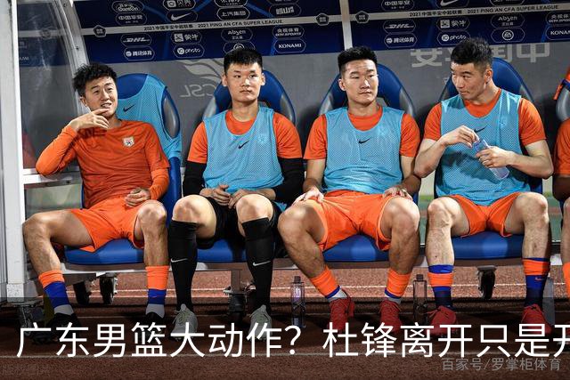广东男篮大动作？杜锋离开只是开始！徐杰锁定顶薪，周鹏职务曝光