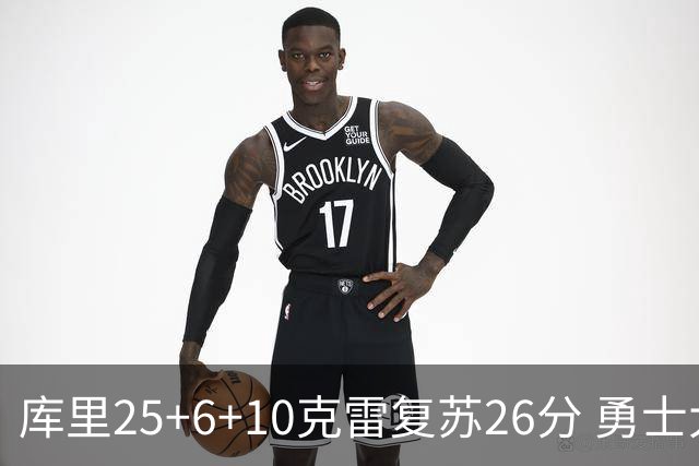 库里25+6+10克雷复苏26分 勇士大胜爵士5连胜