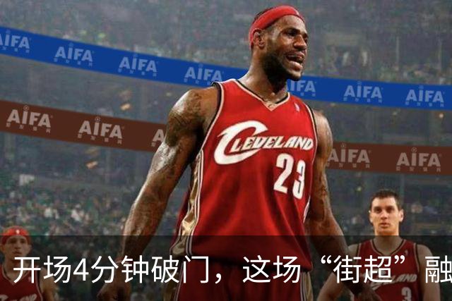 开场4分钟破门，这场“街超”融合文旅商体展