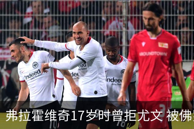 弗拉霍维奇17岁时曾拒尤文 被佛罗伦萨的诚意打动