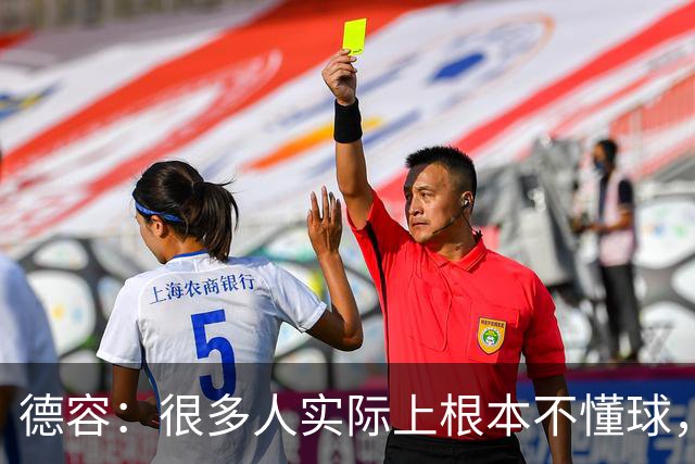 德容：很多人实际上根本不懂球，他们过度批评球员只是为了出名