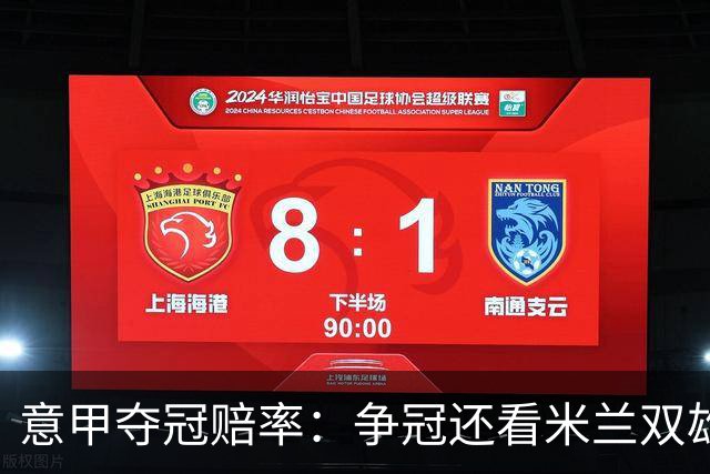 意甲夺冠赔率：争冠还看米兰双雄 国米1赔1.5领跑