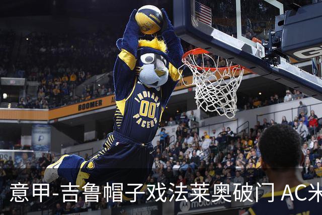 意甲-吉鲁帽子戏法莱奥破门 AC米兰5-1桑普
