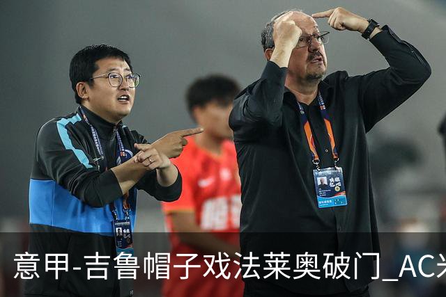 意甲-吉鲁帽子戏法莱奥破门 AC米兰5-1桑普