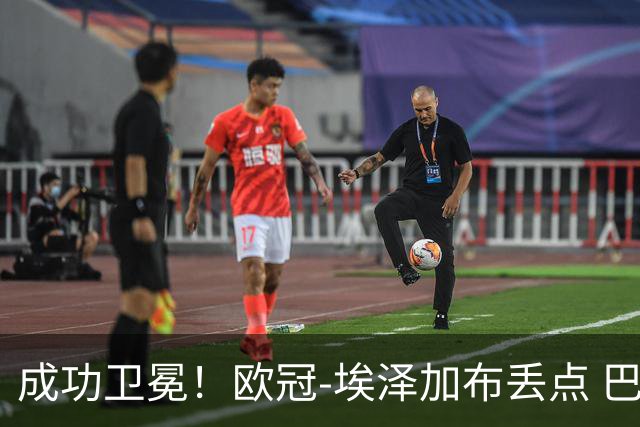 成功卫冕！欧冠-埃泽加布丢点 巴黎点球战总分5-4阿森纳夺冠