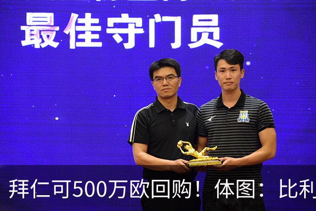 拜仁可500万欧回购！体图：比利亚雷亚尔有意1000万报价伊兰昆达