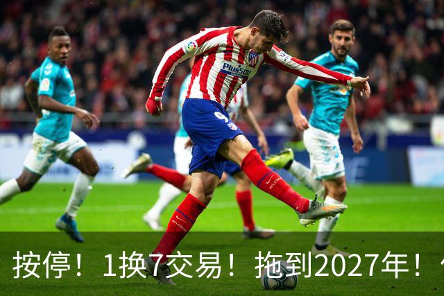按停！1换7交易！拖到2027年！伦纳德真走不了？