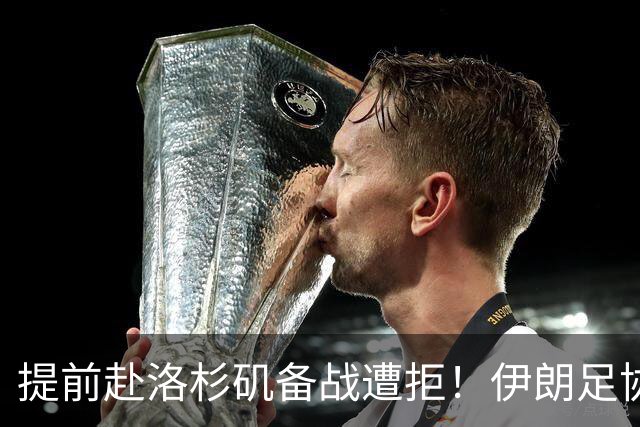 提前赴洛杉矶备战遭拒！伊朗足协计划向国际足联提出正式抗议