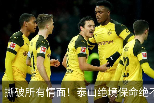 撕破所有情面！泰山绝境保命绝不施舍，海牛沉沦无解只能自救