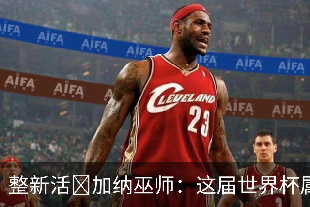 整新活😅加纳巫师：这届世界杯属于C罗葡萄牙 意外诅咒了土耳其