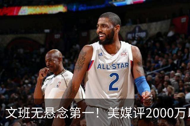 文班无悬念第一！美媒评2000万以下10大超值球员：哈珀第7阿门第5