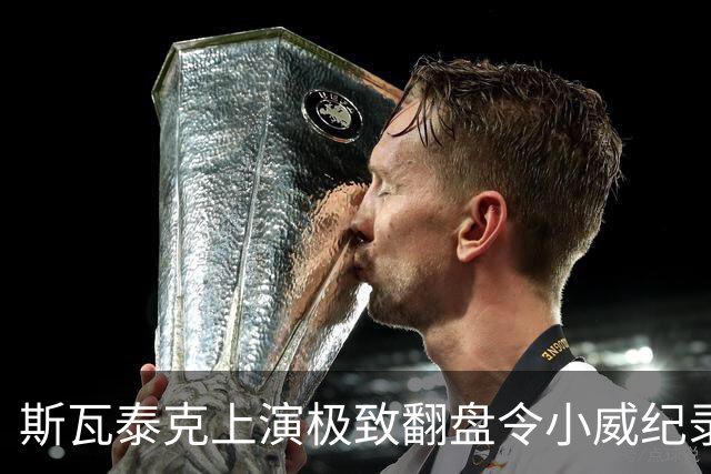 斯瓦泰克上演极致翻盘令小威纪录作古，萨巴谈美战袍称自己像篮球