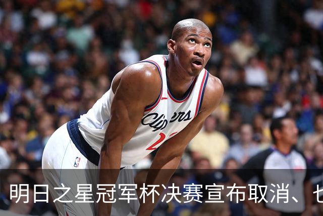 明日之星冠军杯决赛宣布取消、也不延期，国足U17、阿森纳并列冠军