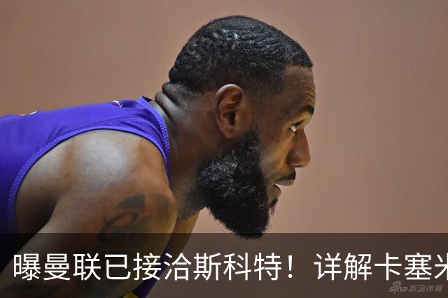 曝曼联已接洽斯科特！详解卡塞米罗接班人10大候选，到底谁最适合