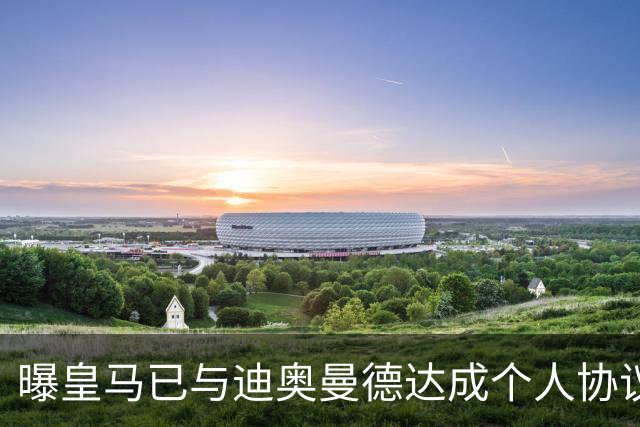 曝皇马已与迪奥曼德达成个人协议 将放弃引进奥利塞