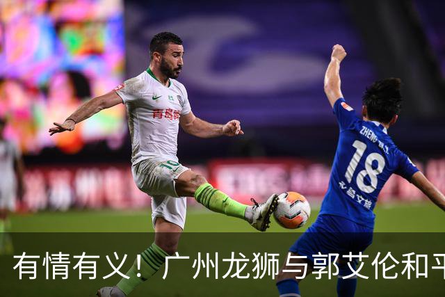 有情有义！广州龙狮与郭艾伦和平分手，未来发展成谜！