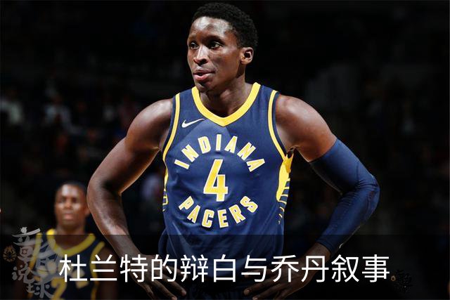 杜兰特的辩白与乔丹叙事