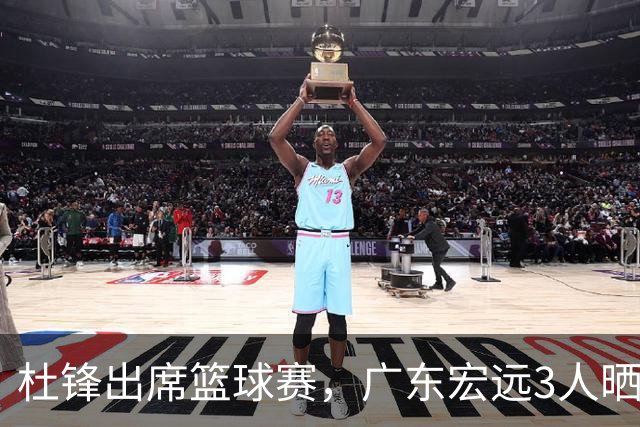 杜锋出席篮球赛，广东宏远3人晒女友，身高1米84是跳高运动员！