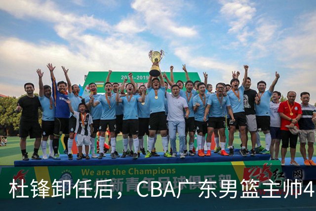 杜锋卸任后，CBA广东男篮主帅4选1，但最合适的人选却不在其中