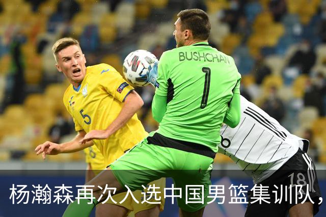 杨瀚森再次入选中国男篮集训队，承诺打完NBA夏季联赛，8月份会应召回国