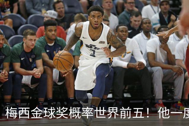 梅西金球奖概率世界前五！他一度被认为能有第九个金球奖！