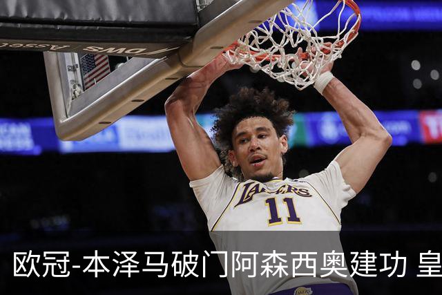 欧冠-本泽马破门阿森西奥建功 皇马2-0切尔西