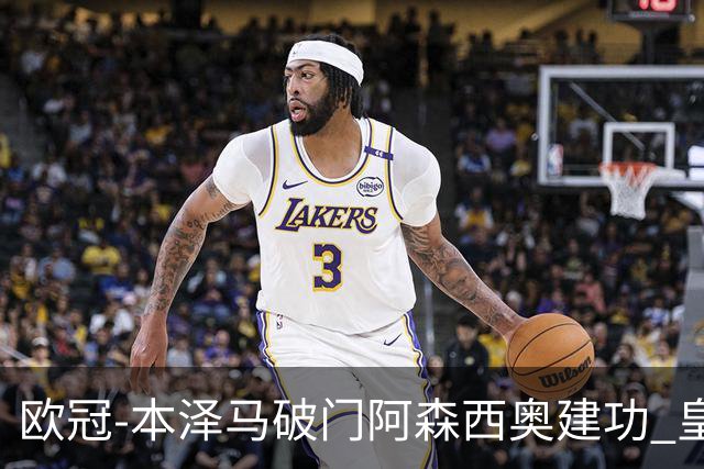 欧冠-本泽马破门阿森西奥建功 皇马2-0切尔西