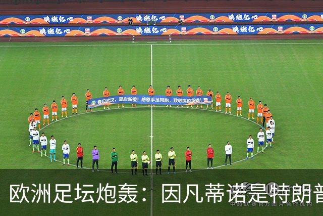 欧洲足坛炮轰：因凡蒂诺是特朗普仆人 FIFA玷污世界杯