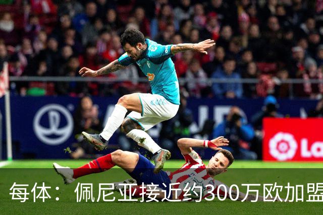 每体：佩尼亚接近约300万欧加盟帕纳辛纳科斯，结束14年巴萨生涯
