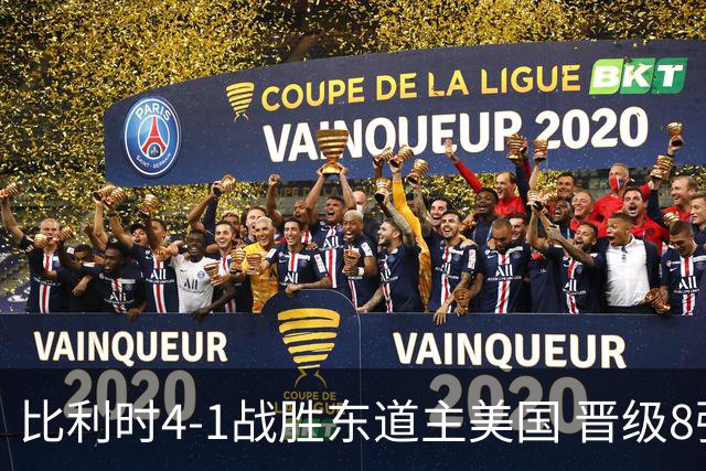 比利时4-1战胜东道主美国 晋级8强