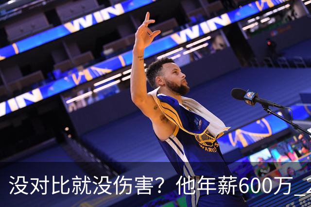 没对比就没伤害？他年薪600万 29岁成辽篮领袖，郭艾伦却获温柔刀