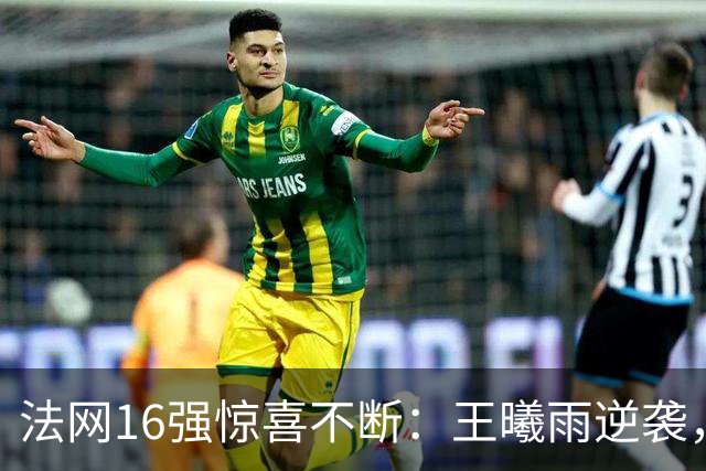 法网16强惊喜不断：王曦雨逆袭，老将科斯蒂亚再创辉煌！