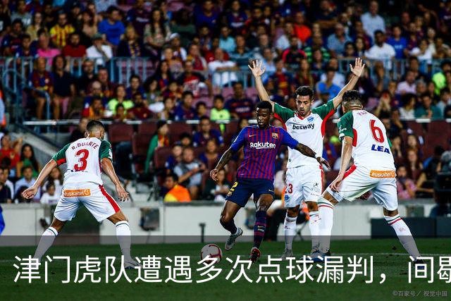津门虎队遭遇多次点球漏判，间歇期前最后一战全力争胜