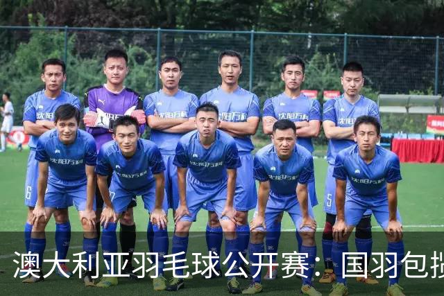 澳大利亚羽毛球公开赛：国羽包揽双打三项冠军