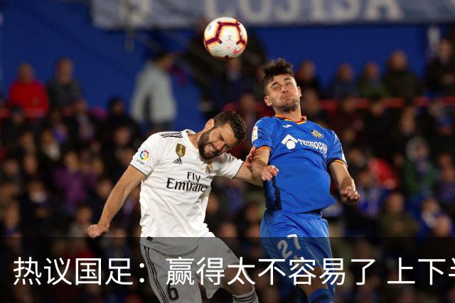热议国足：赢得太不容易了 上下半场判若两队