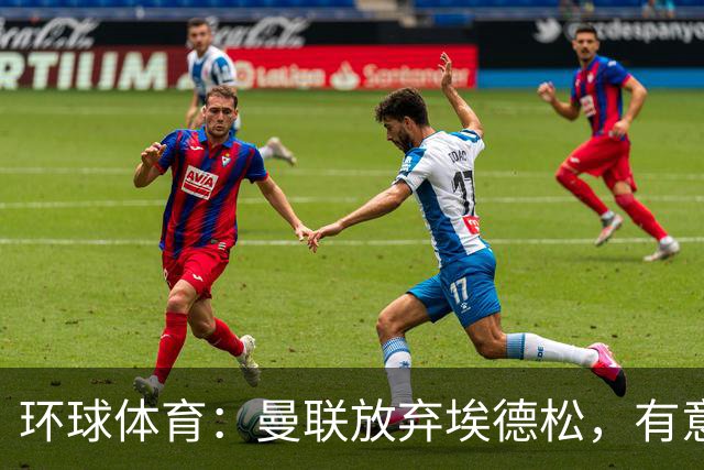 环球体育：曼联放弃埃德松，有意狼队中场若昂·戈麦斯