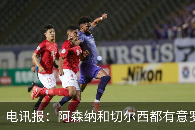 电讯报：阿森纳和切尔西都有意罗杰斯，维拉标价1.3亿英镑