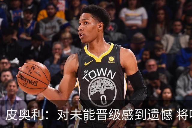 皮奥利：对未能晋级感到遗憾 将吸取教训专注联赛