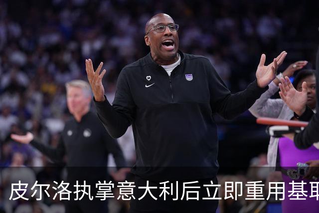 皮尔洛执掌意大利后立即重用基耶萨，伊拉奥拉在利物浦也需给他机会
