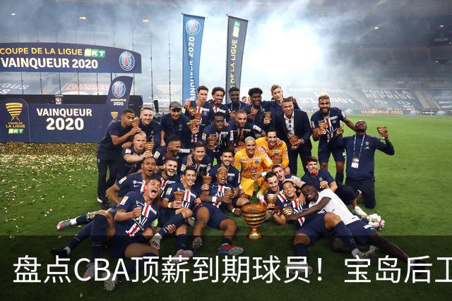 盘点CBA顶薪到期球员！宝岛后卫再冲总冠军，吴前或签老将合同，亚洲第一控卫面临退役！