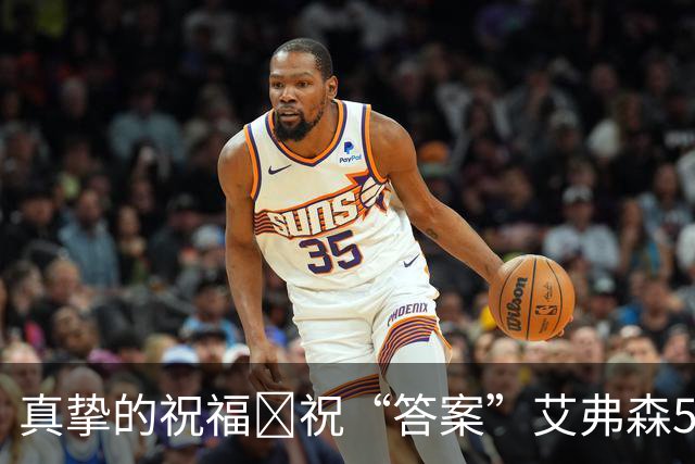真挚的祝福🎂祝“答案”艾弗森51岁生日快乐！