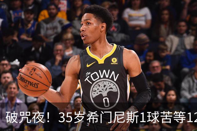 破咒夜！35岁希门尼斯1球苦等12年 首发+首球点燃全场